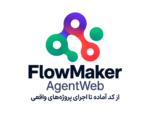 لوگوی FlowMaker AgentWeb